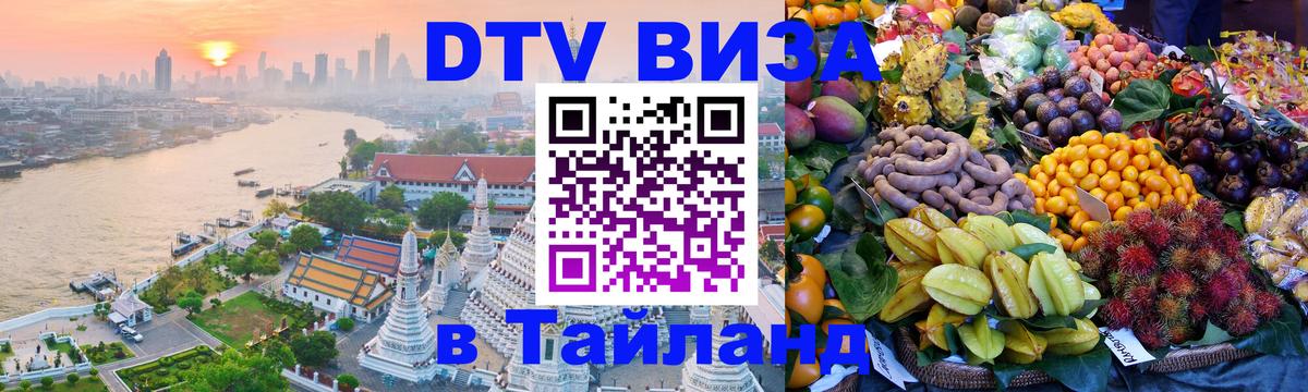 DTV Visa Thailand — прайс и условия, виза без дополнительных документов - 
