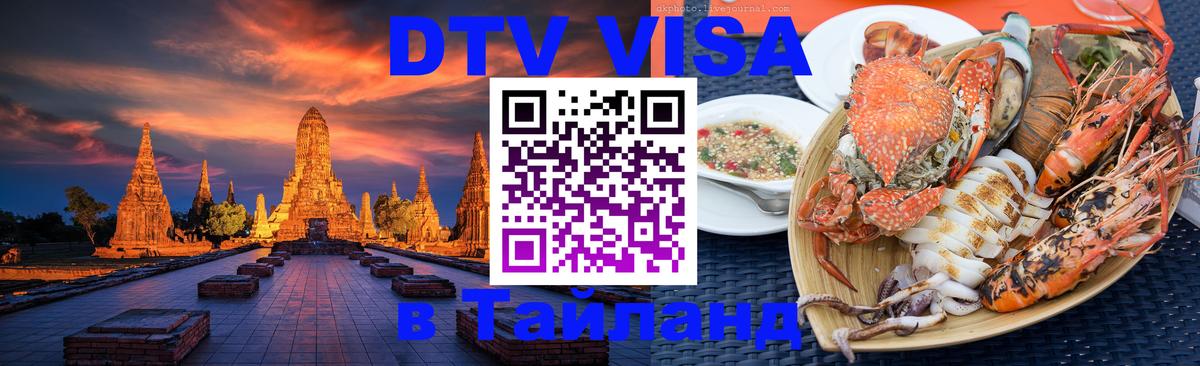 Оформление DTV визы под ключ: стоимость и тарифы, только загранпаспорт - Пхукет 