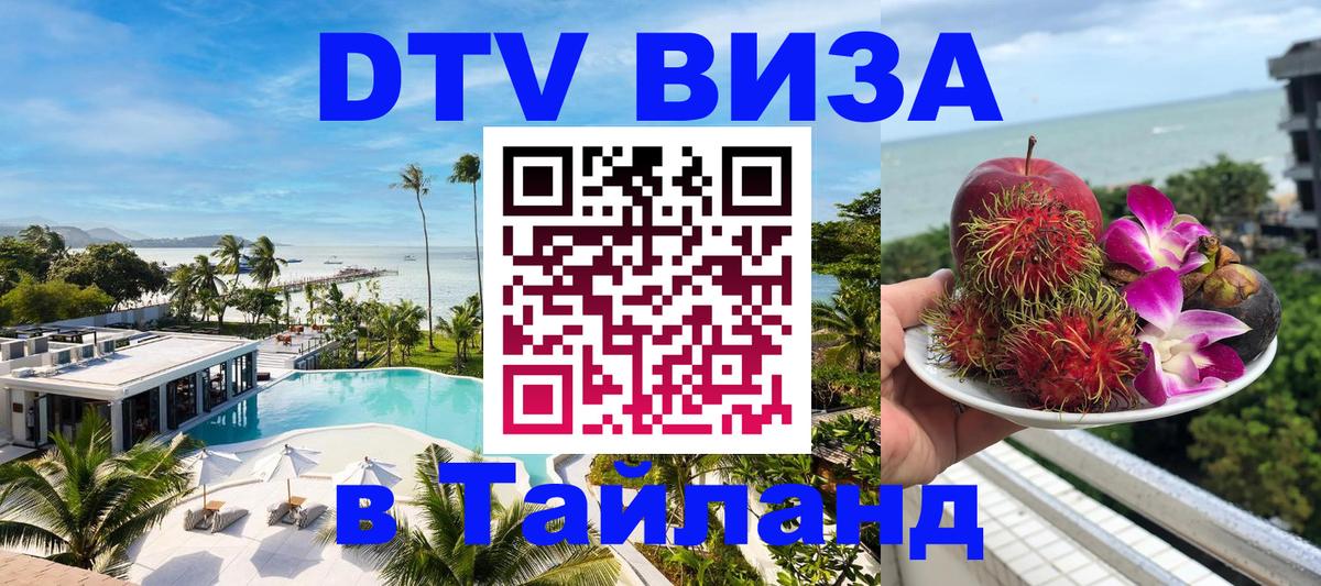 ДТВ VISA Тайланд для фрилансеров 