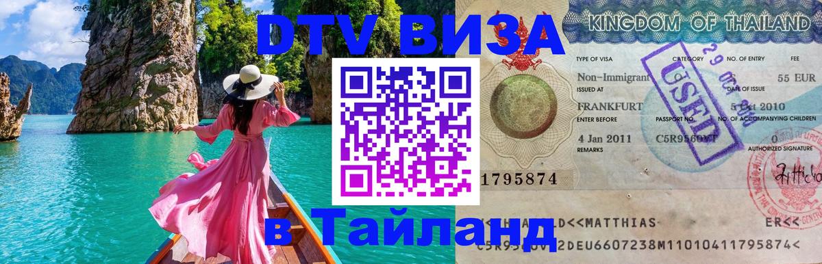 Электронная виза DTV в Тайланд 